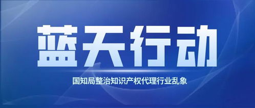 蓝天行动 国家知识产权局约谈2950家专利商标代理机构加强行业监管